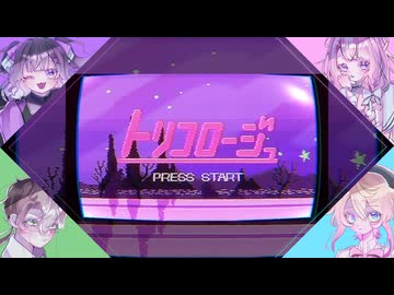 【UTAUcover】トリコロージュ【蔓歌せら/蔓歌ろこ/露木ユウガ/弦音セレネ】