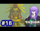 【ゼルダの伝説TotK】結月ゆかりっぽい人と王国の涙 #18【SeirenVoice実況】
