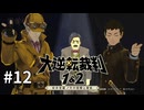 【大逆転裁判2】実況プレイ Part12