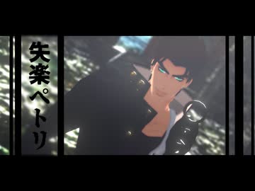 【ジョジョMMD】承太郎で失楽ペトリ