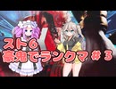 【VOICEVOX実況】春日部つむぎと四国めたんのSF6を豪鬼でランクマッチpart3