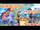 【原神】原神実況プレイseason4　Part45【Genshin Impact】