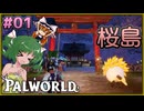 【ゆっくり実況】新パル続々 行くぞ！桜島編 Part1【パルワールド】