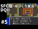 【SFC版ドラゴンクエストⅡ】3HDに向けて発売順で遊んでいきたいドラゴンクエスト #5【ゆっくり実況】