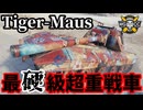 【WoT:Tiger-Maus】ゆっくり実況でおくる戦車戦Part1723 byアラモンド【World of Tanks | ティーガーマウス】