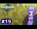 【ゼルダの伝説TotK】結月ゆかりっぽい人と王国の涙 #19【SeirenVoice実況】