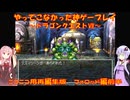 【ドラゴンクエストⅦ】ニコニコ用再編集版～フォロッド編前半～　ゆかあかが通ってこなかった神ゲーを初見プレイ　～DQ7編～【Voiceroid実況】
