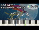 【プランA】～逃げ上手の若君～OP 楽譜が読めなくても弾ける簡単ピアノ 初心者 初級 ゆっくり練習『DISH//』PLAN A "The Elusive Samurai" easy piano