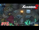 【ゼノブレイド2】実況プレイ-part75-