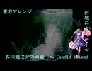 【東方アレンジ】　芥川龍之介の河童　～ Candid Friend　【作ってみたー】