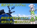 気まぐれツーリング #21【VOICEVOX車載】