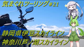 気まぐれツーリング #21【VOICEVOX車載】
