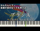 【プランA】～逃げ上手の若君～OP 楽譜が読めなくても弾ける簡単ピアノ 初心者 初級 原曲テンポ『DISH//』PLAN A "The Elusive Samurai" easy piano