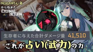【実況】MOBA初心者から始めたエタリタ #23　これが占い(武力)の力だ！編【エターナルリターン】