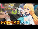 【ピアノ】「シカ色デイズ / シカ部」TVアニメ『しかのこのこのここしたんたん』OP【弾いてみた】