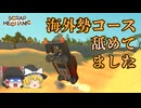 スクメカクリエイティブpart12「オフロードコース走行」ニコ動版