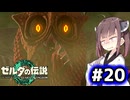 【ゼルダの伝説TotK】東北きりたんっぽい人と王国の涙 #20【SeirenVoice実況】