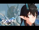割れる海、鱗淵境に封印されし健木【崩壊スターレイル】SEASON2実況プレイ part10