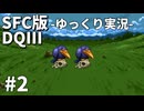【SFC版ドラゴンクエストⅢ】3HDに向けて発売順で遊んでいきたいドラゴンクエスト #2【ゆっくり実況】
