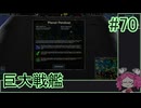 【Zero-K】巨大戦艦【四国めたん】#70