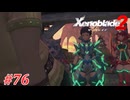 【ゼノブレイド2】実況プレイ-part76-