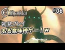 【実況】過去にPVが物凄く話題になったゲームが帰ってきた！#06 【エルシャダイHD】