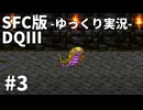 【SFC版ドラゴンクエストⅢ】3HDに向けて発売順で遊んでいきたいドラゴンクエスト #3【ゆっくり実況】