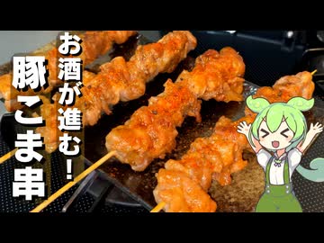 【安くて簡単】豚こまの串焼き作ってみた【今日のおつまみ】