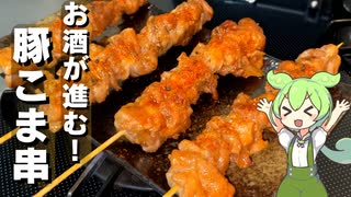 【安くて簡単】豚こまの串焼き作ってみた【今日のおつまみ】