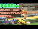 【週末マリオカート8DX実況】レフ太 オンラインで全コース1位を狙う！LAP24