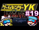 【ゲームセンターYK ゆっくり課長の挑戦】LA-MULANA2に挑戦 Part19