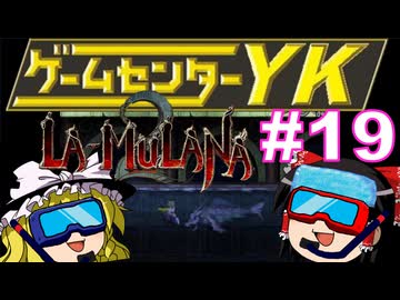 【ゲームセンターYK ゆっくり課長の挑戦】LA-MULANA2に挑戦 Part19