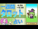 【6/24～30全体運勢占い】ずんだもんとめたんの一週間タロット占い【2024年版】
