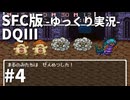 【SFC版ドラゴンクエストⅢ】3HDに向けて発売順で遊んでいきたいドラゴンクエスト #4【ゆっくり実況】