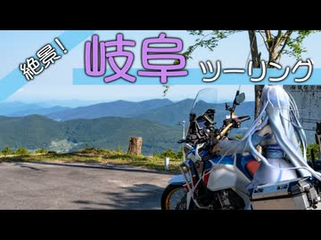 雪さんの愉快なツーリング【絶景！岐阜ツーリング】