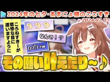 【七夕】欲望まみれの七夕を受け止める織姫ころねまとめ2024【2024.07.07】