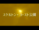 【平沢進】スケルトン・コースト公園（カバー）【重音テト×ディレイ・ラマ】