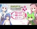 【2024夏休み雑談会】緊急企画イーグレットツーミニ　アーケードメモリーズvol.3を予想しませう【VIOCEROID夏休み】