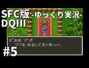 【SFC版ドラゴンクエストⅢ】3HDに向けて発売順で遊んでいきたいドラゴンクエスト #5【ゆっくり実況】