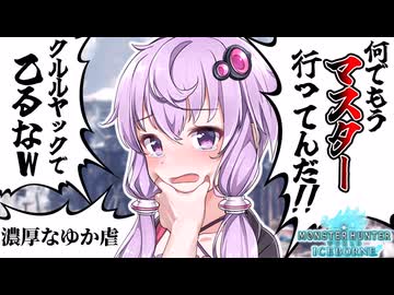 【MHWI】#2 全武器種でモンスター狩りたいぽんこつゆかりさん【ボイスロイド実況】