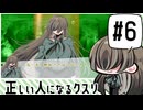 【メカクレ卓のCoC】正しい人になるクスリ#6【実卓リプレイ】