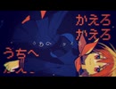 かえろかえろ / 足立レイ (cho.知声)