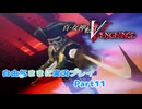【真VV】自由気ままに実況プレイPart11