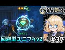 [ユニコーンオーバーロード]回避ユニフィに魔法追加ダメとPPアップを付与しよう #37 [抗う者抗わざる者][ずんだもん実況]