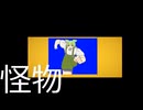 怪物