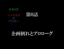 【テラリア】一度きりの命でマスターモードを生き抜く　part0