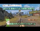 [SURVIVAL NATION] 普通のVRゾンビゲーム VOICEVOX実況　#01 概ねチュートリアル