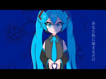藍染 feat.初音ミク