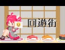 重音テトSV  - 「回遊街 - Kaiyu machi - 」