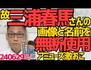 N党が故三浦春馬さんの画像と名前を選挙ポスターに無断使用、アミューズ「強い憤り」「都選管に抗議した」春馬さんの親御さんが気の毒だわ／辺野古工事妨害70代女性のせいで40代警備員が死亡 240629